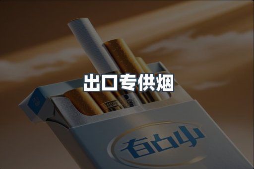 出口专供烟