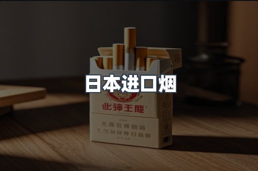 日本进口烟